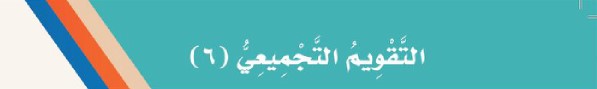 التقويم التجميعي (6)